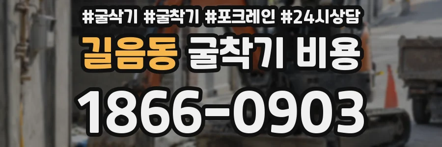 길음동 굴착기 비용