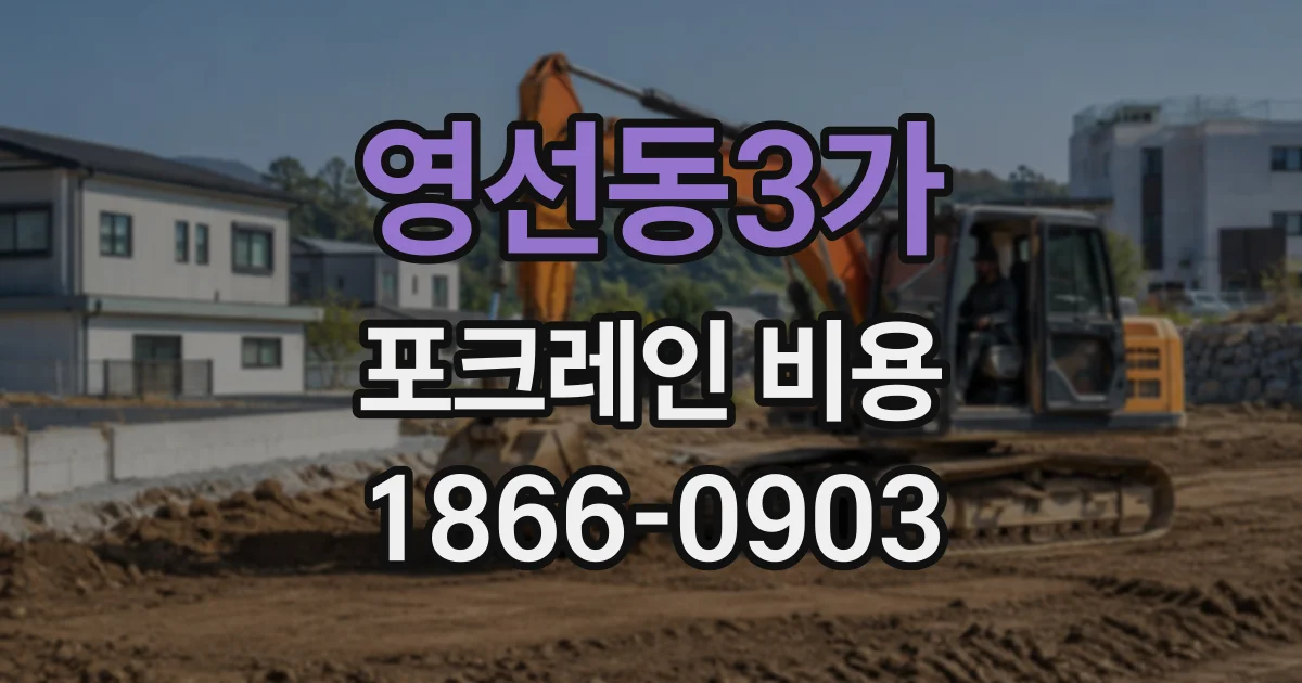 영선동3가 포크레인비용