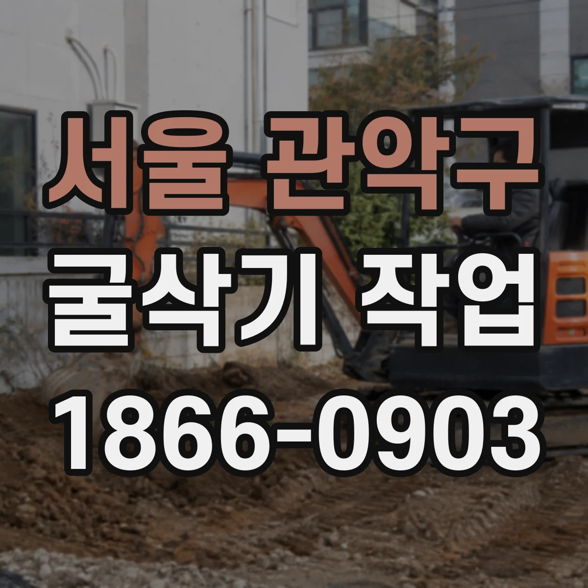 서울 관악구 굴삭기 작업