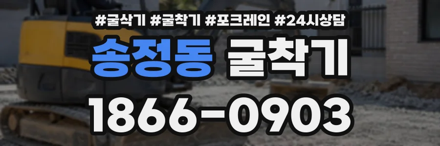 송정동 굴착기 상담 전화 1866-0903