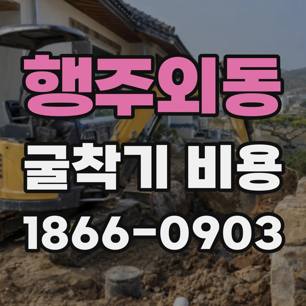 행주외동 굴착기 비용