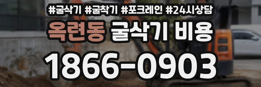 옥련동 굴삭기 비용