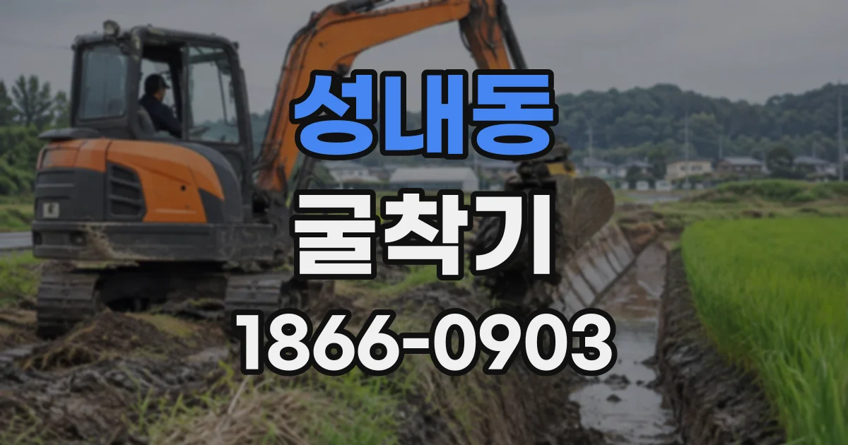 성내동 굴착기