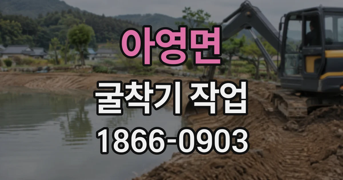 아영면 굴착기작업 현장 규모별 미니 굴착기 작업 범위 살펴보기