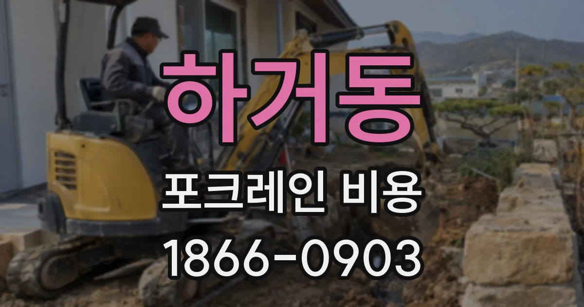 하거동 포크레인 비용