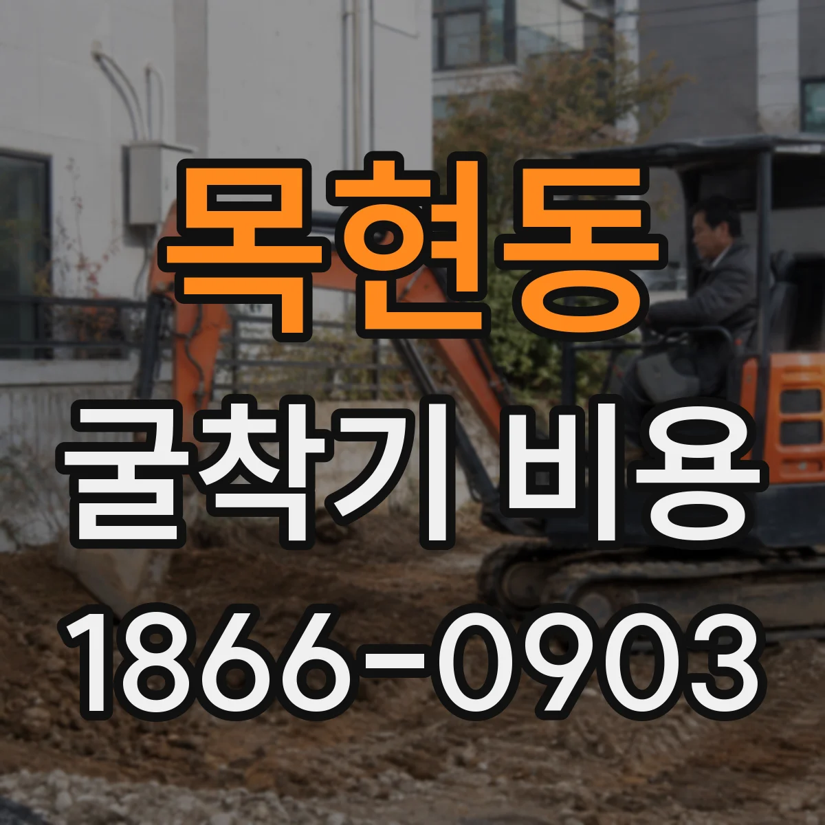 목현동 굴착기 비용