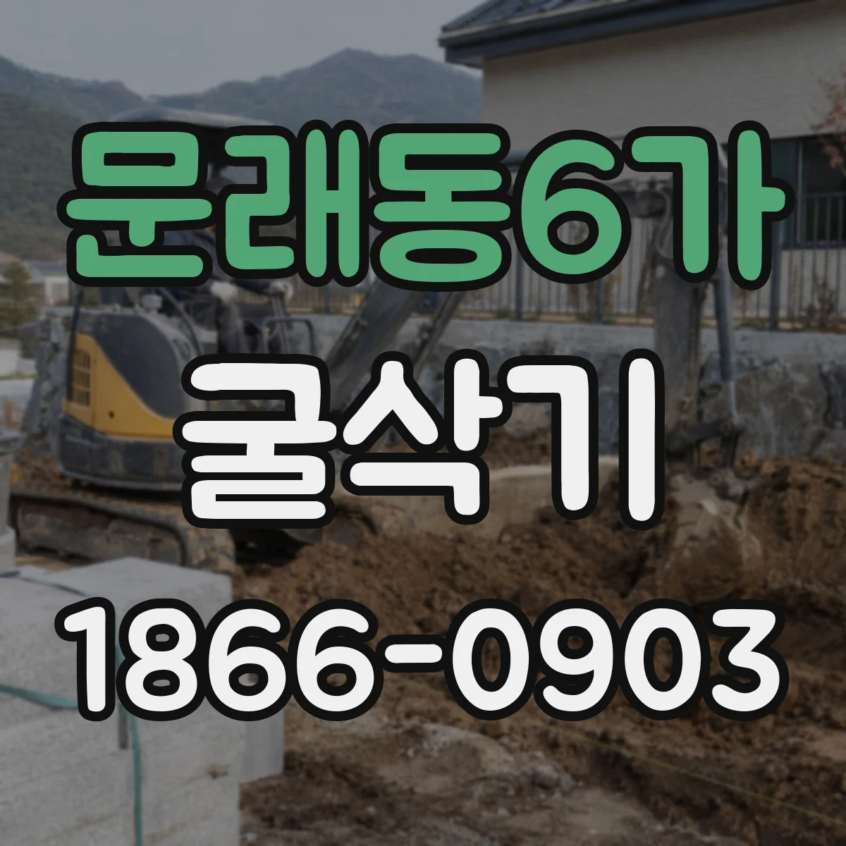문래동6가 굴삭기
