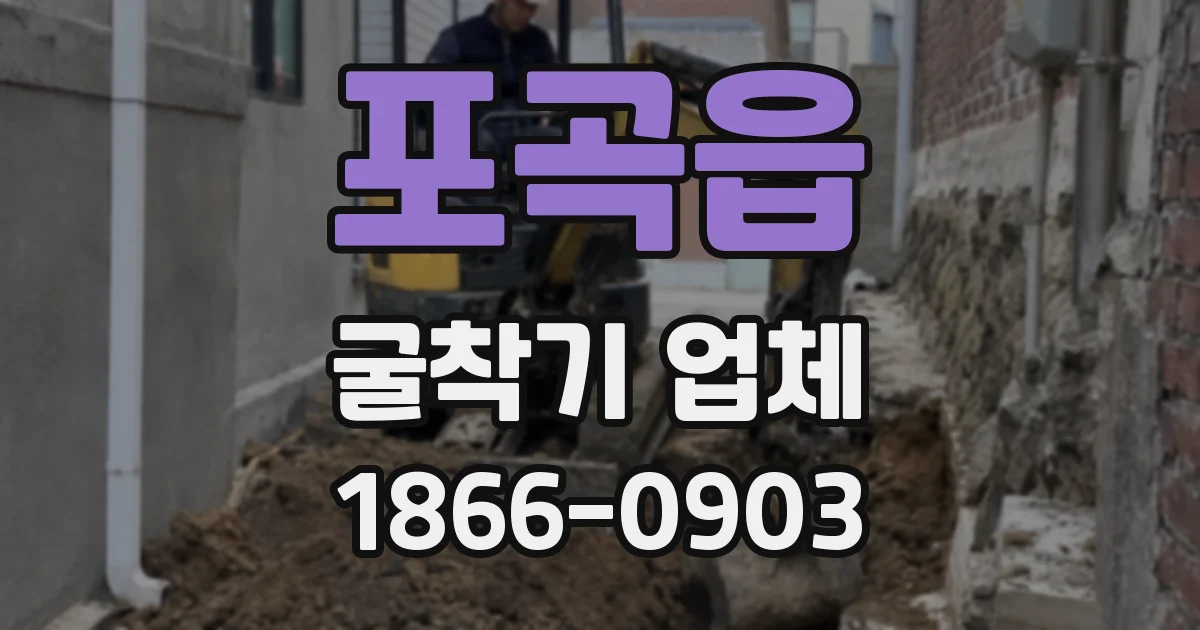 포곡읍 굴착기 업체