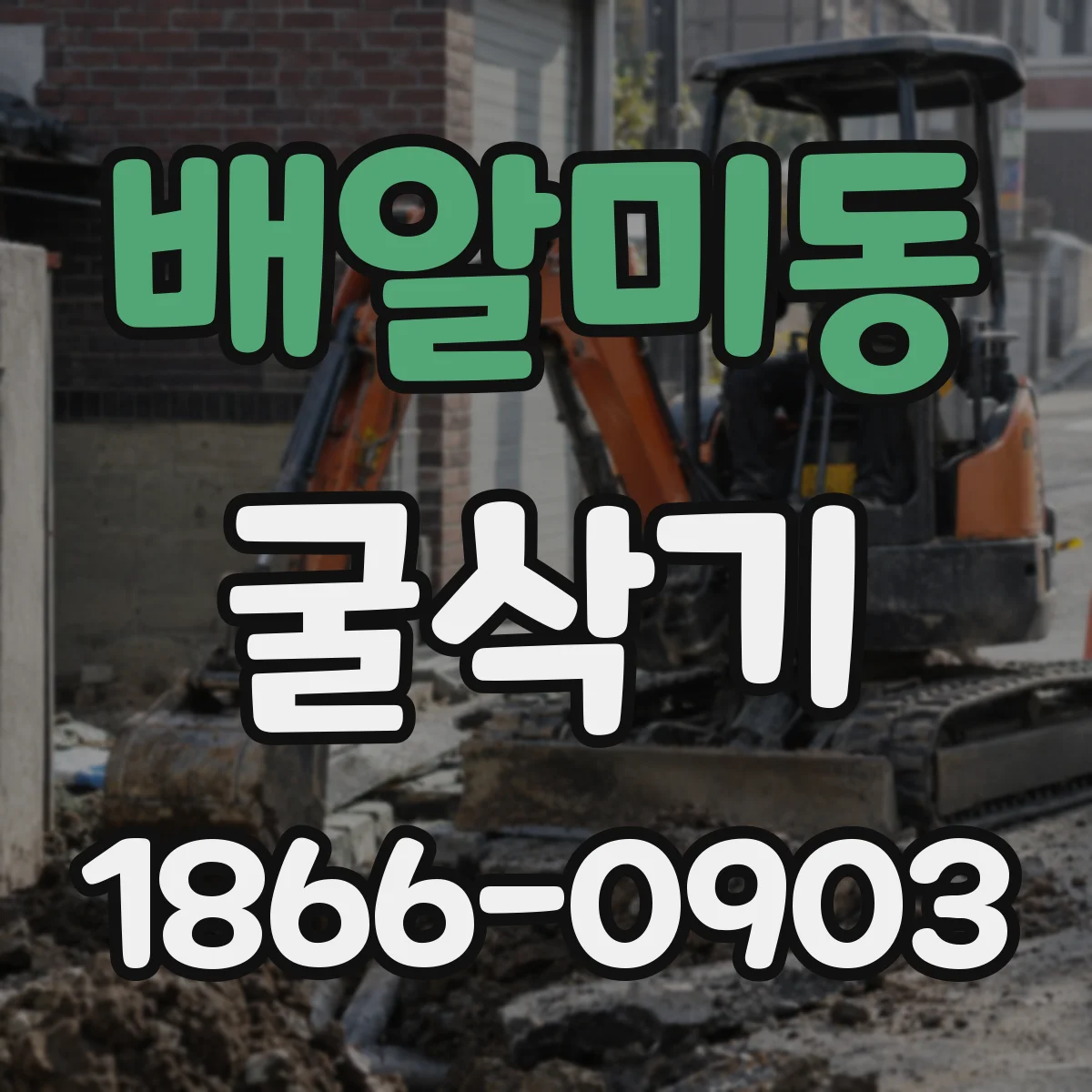 배알미동 굴삭기