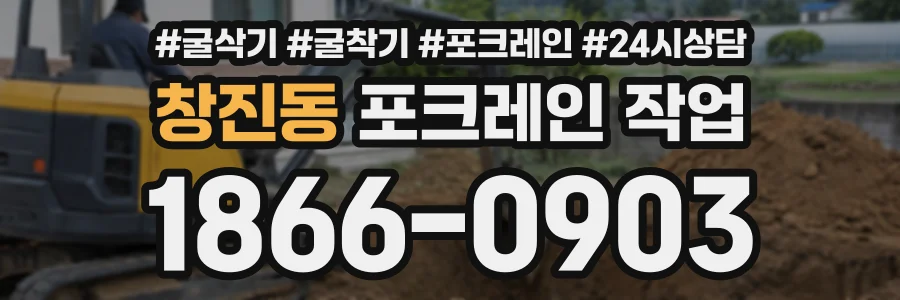 창진동 포크레인작업 상담 전화 1866-0903