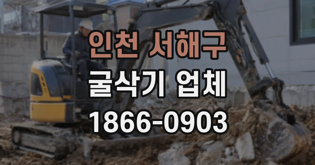 인천 서해구 굴삭기 업체