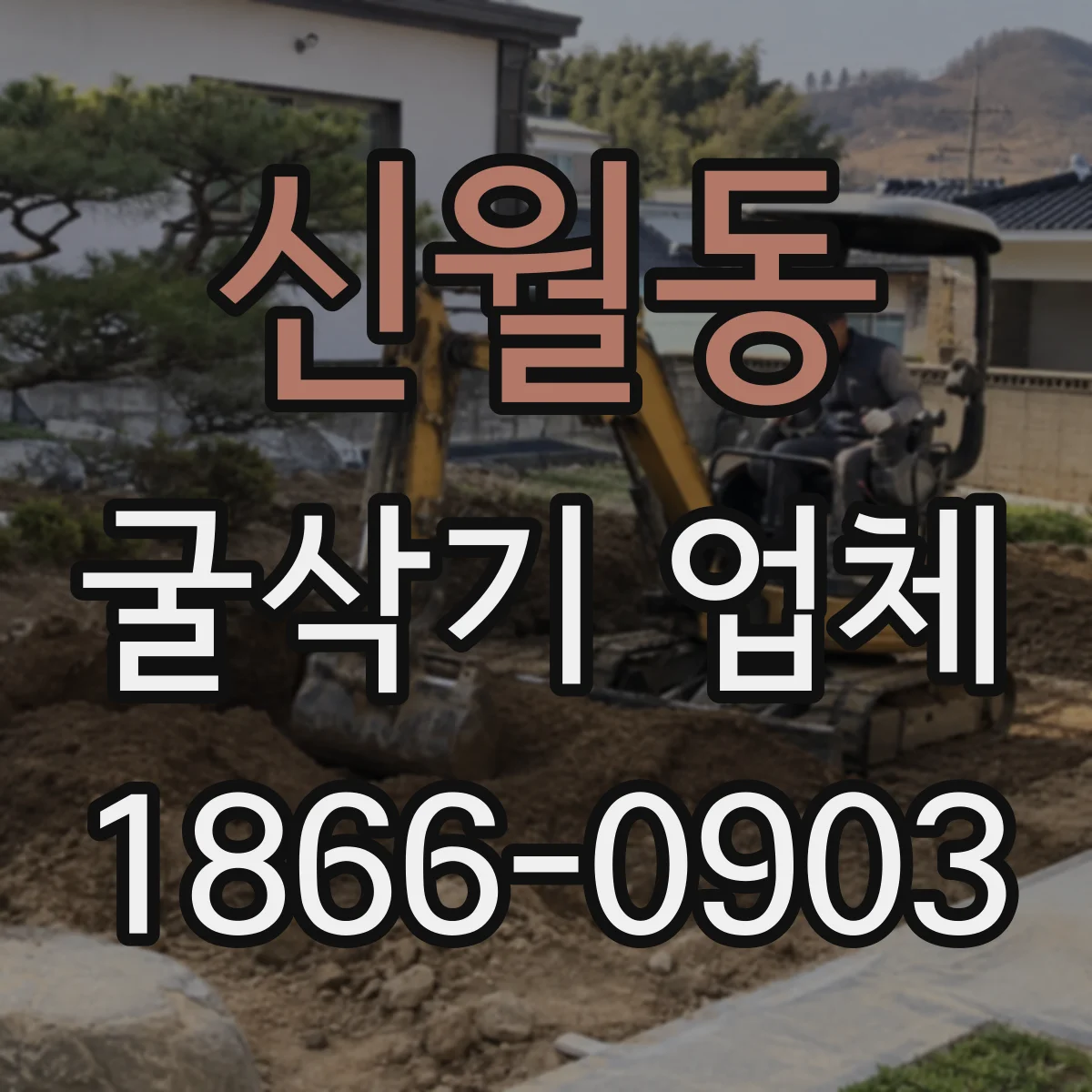 신월동 굴삭기 업체