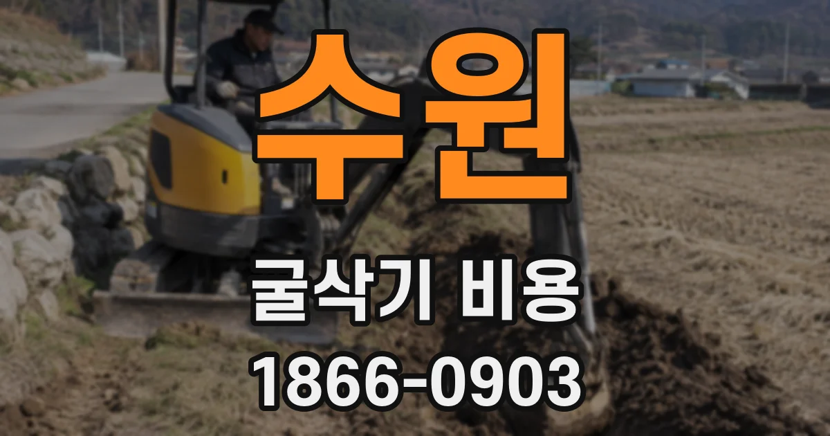 수원 굴삭기 비용