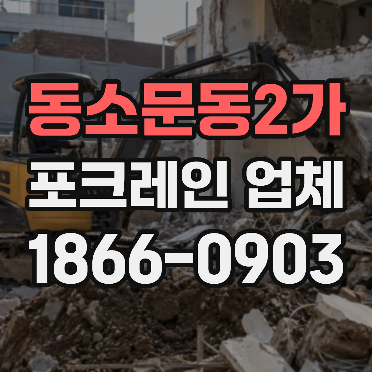 동소문동2가 포크레인 업체