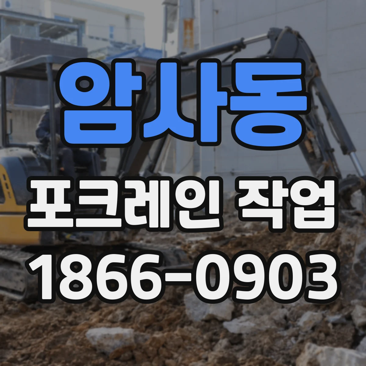 암사동 포크레인 작업