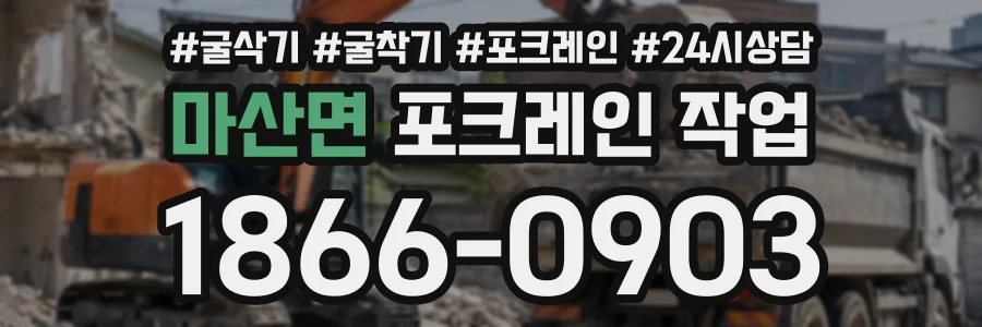 마산면 포크레인작업 상담 전화 1866-0903