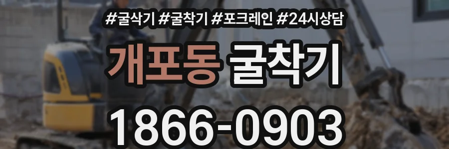 개포동 굴착기