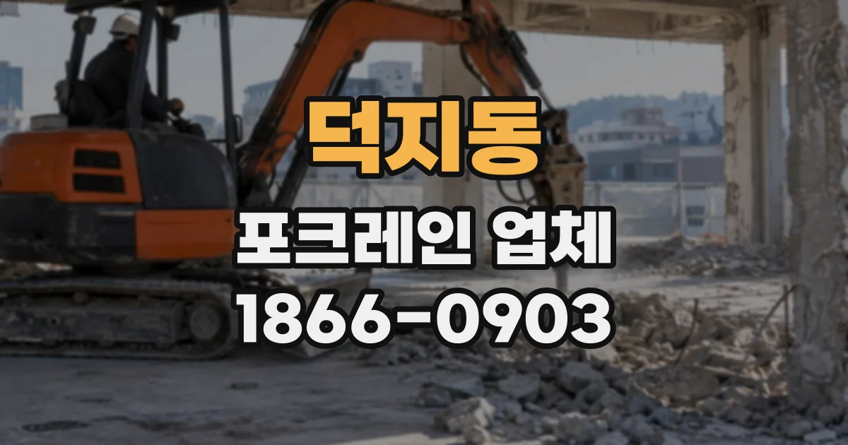 덕지동 포크레인업체