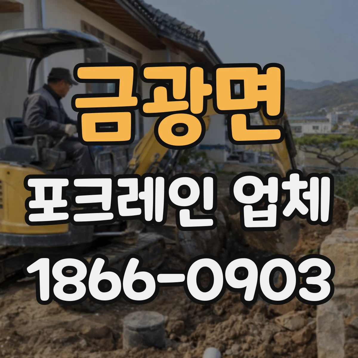 금광면 포크레인 업체