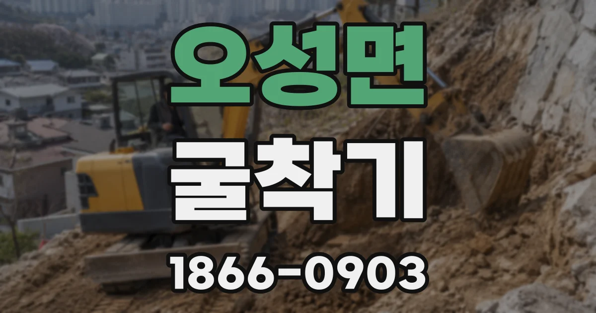 오성면 굴착기