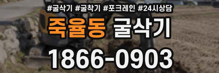 죽율동 굴삭기