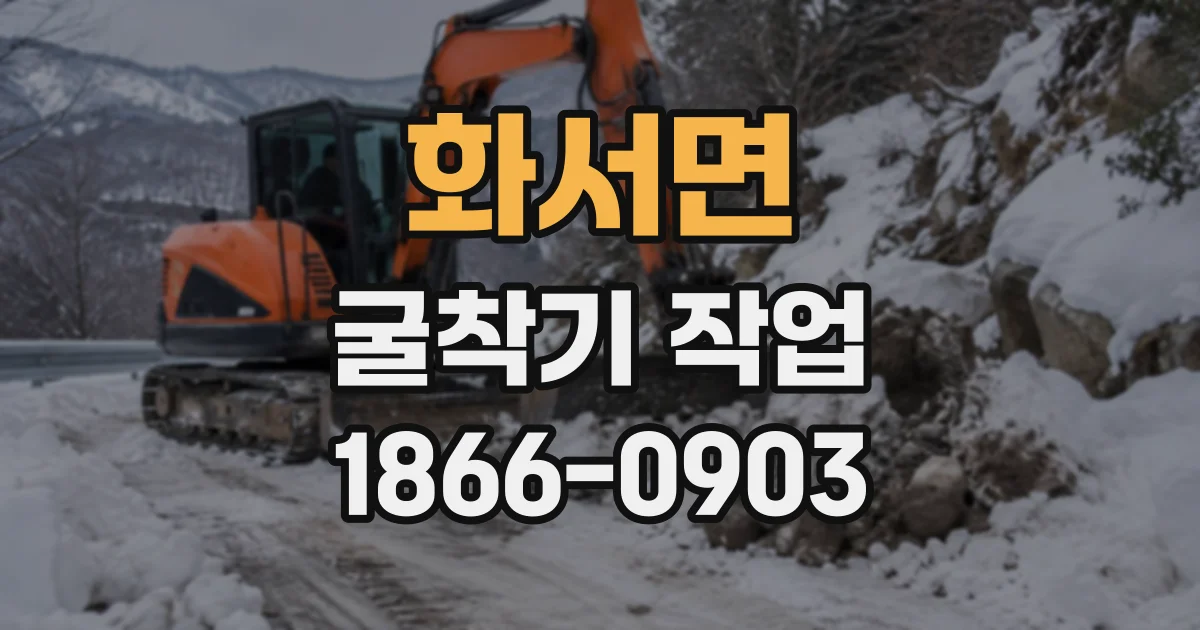 화서면 굴착기작업