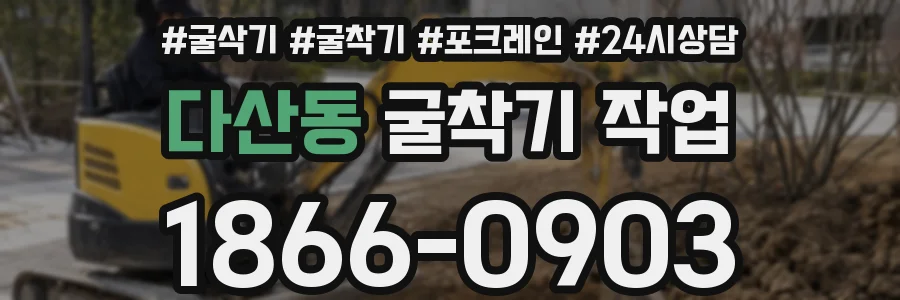 다산동 굴착기 작업