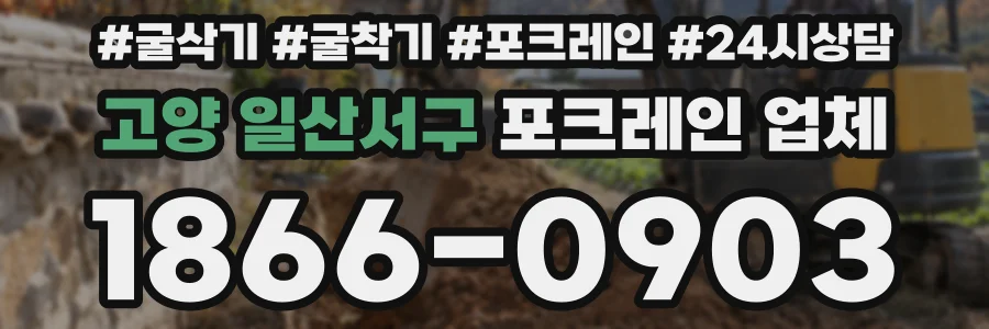 고양 일산서구 포크레인 업체