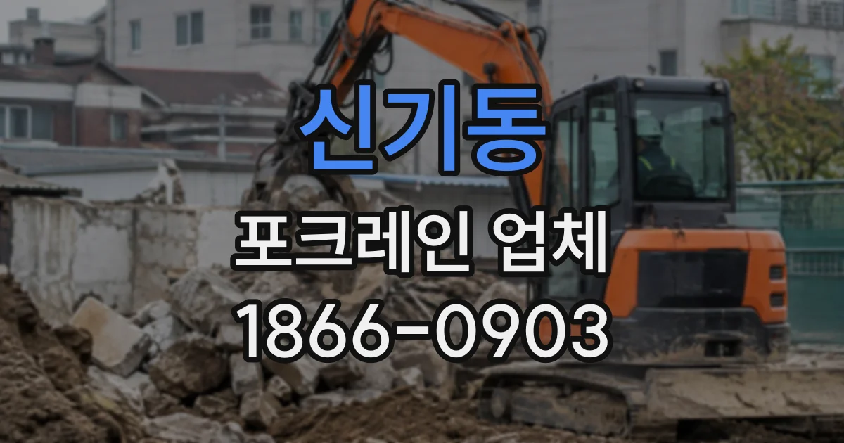 신기동 포크레인업체
