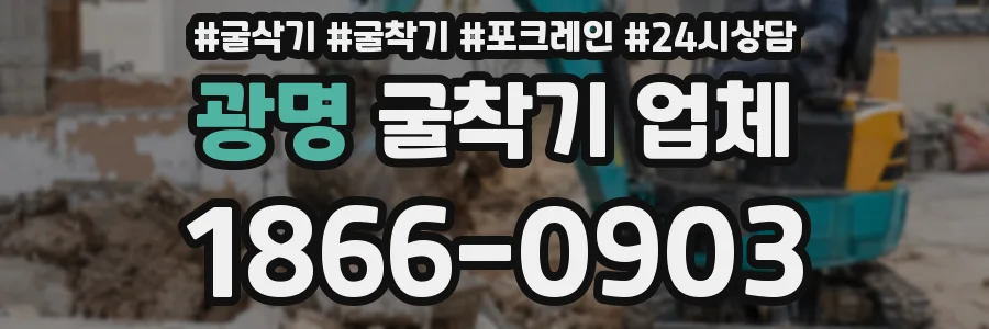 광명 굴착기 업체