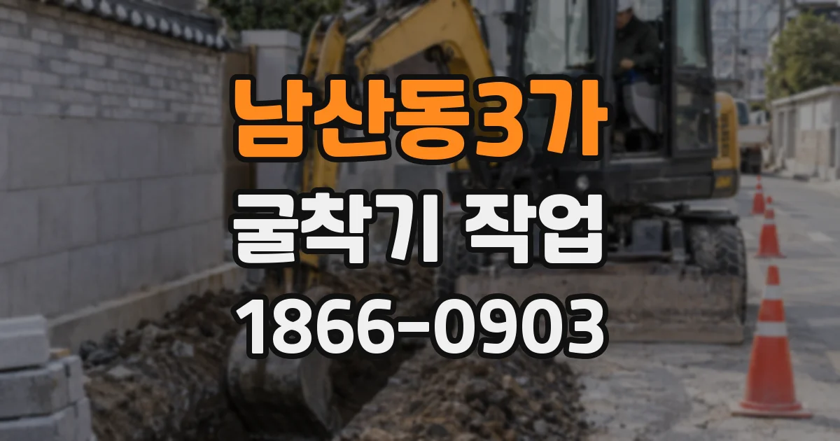 남산동3가 굴착기 작업