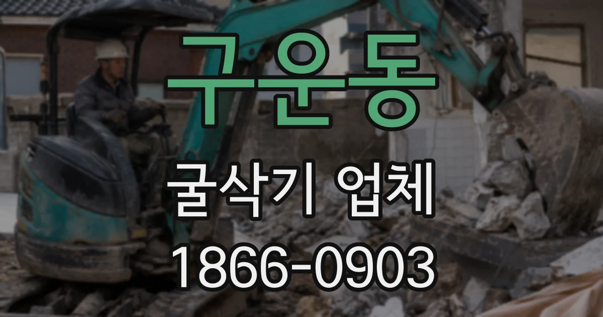 구운동 굴삭기 업체