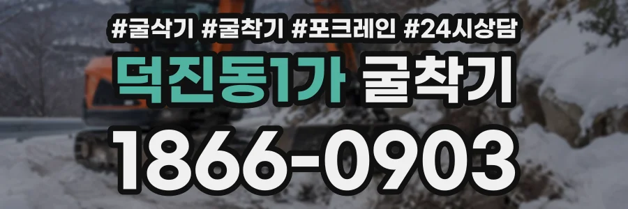 덕진동1가 굴착기 상담 전화 1866-0903