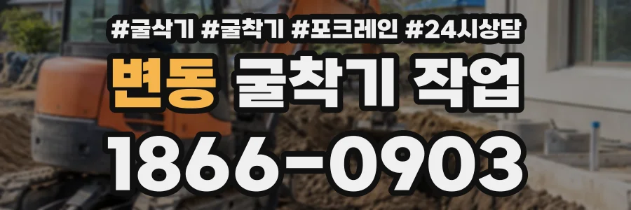 변동 굴착기작업 상담 전화 1866-0903