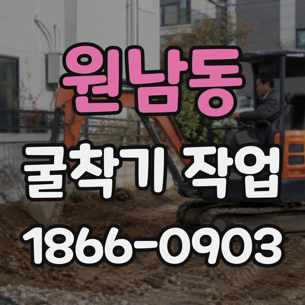 원남동 굴착기 작업