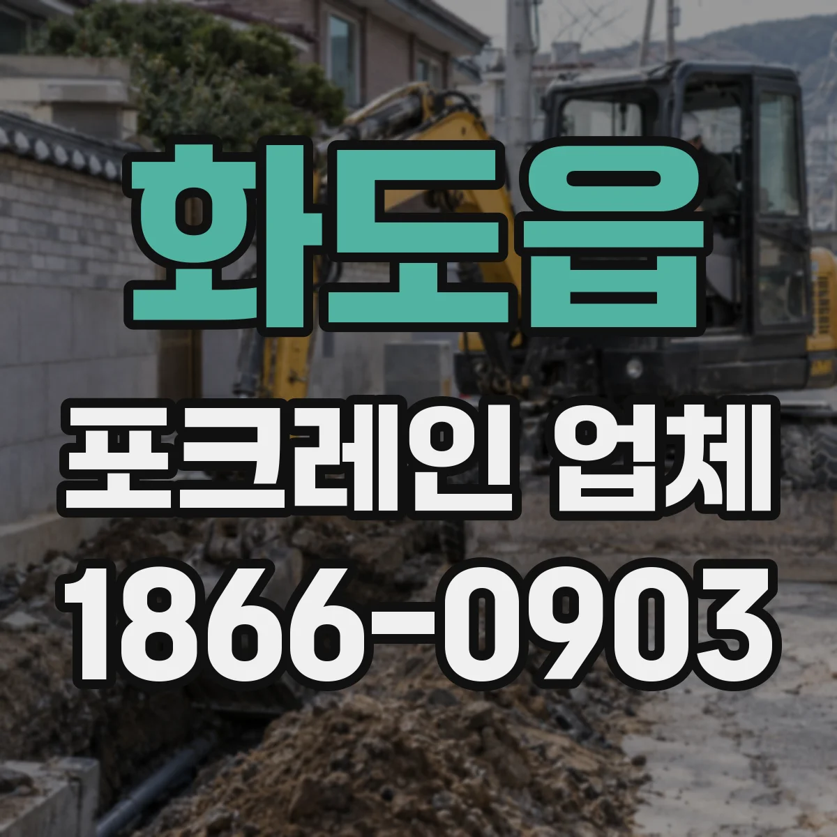 화도읍 포크레인 업체