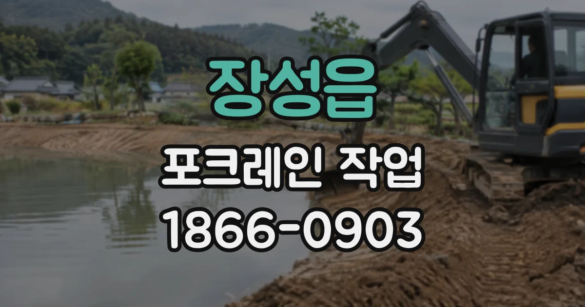 장성읍 포크레인작업
