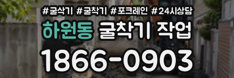 하원동 굴착기작업 상담 전화 1866-0903