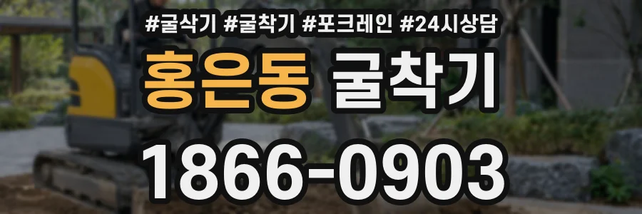 홍은동 굴착기