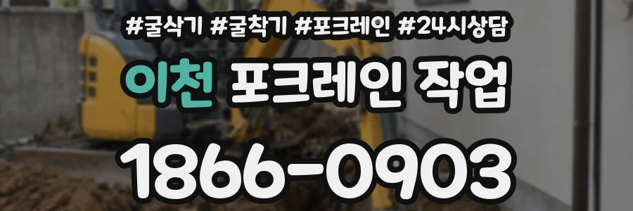 이천 포크레인 작업