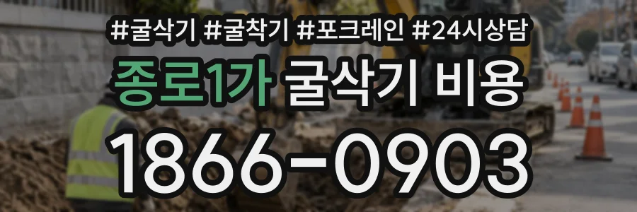 종로1가 굴삭기비용 상담 전화 1866-0903