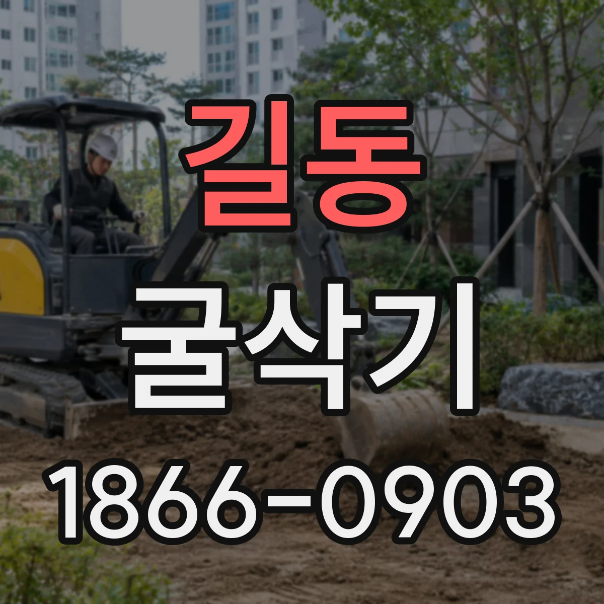 길동 굴삭기