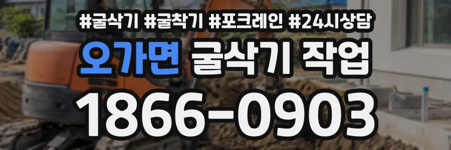 오가면 굴삭기작업 상담 전화 1866-0903