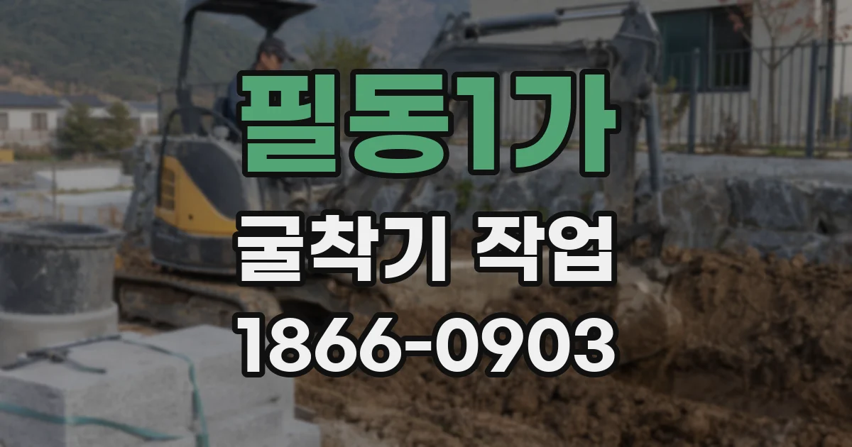 필동1가 굴착기 작업