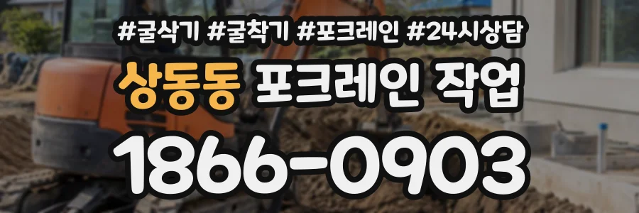 상동동 포크레인작업 상담 전화 1866-0903