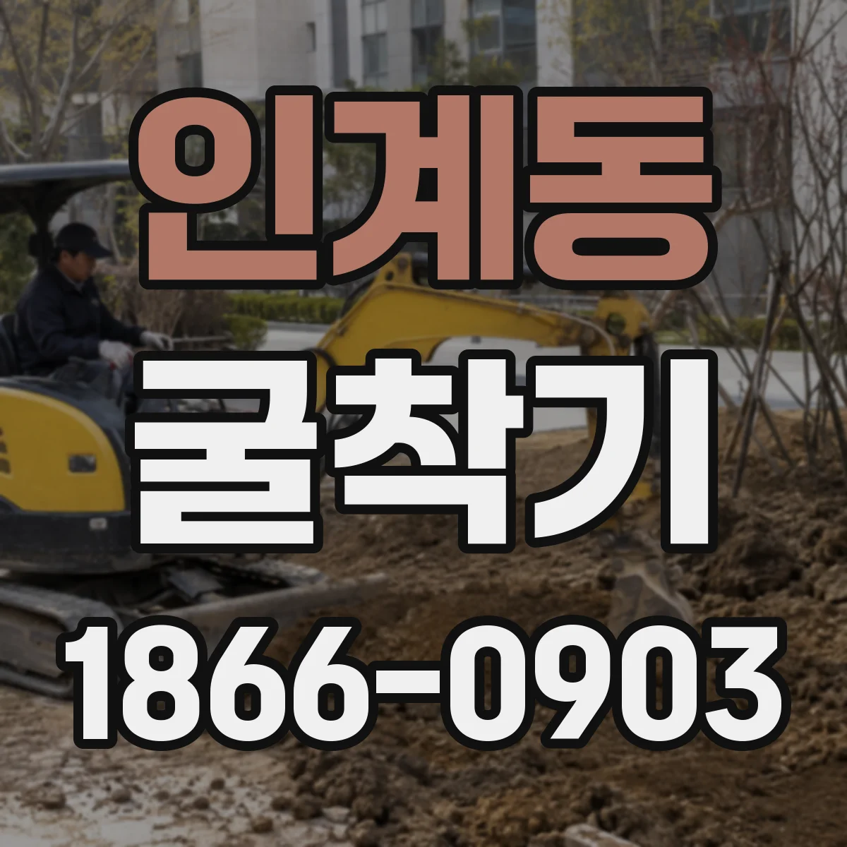 인계동 굴착기