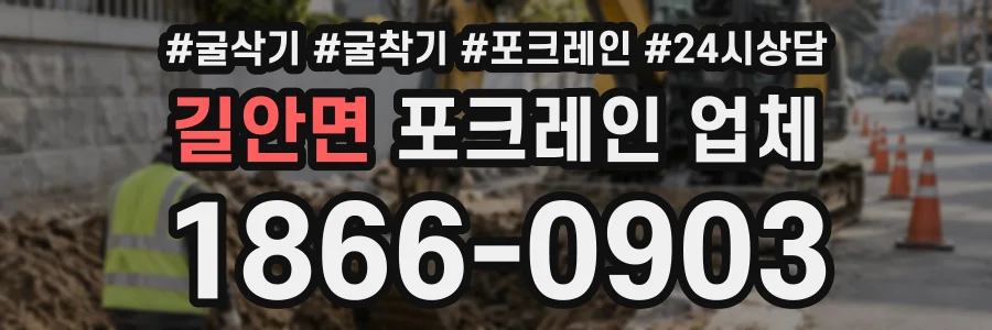 길안면 포크레인업체 상담 전화 1866-0903