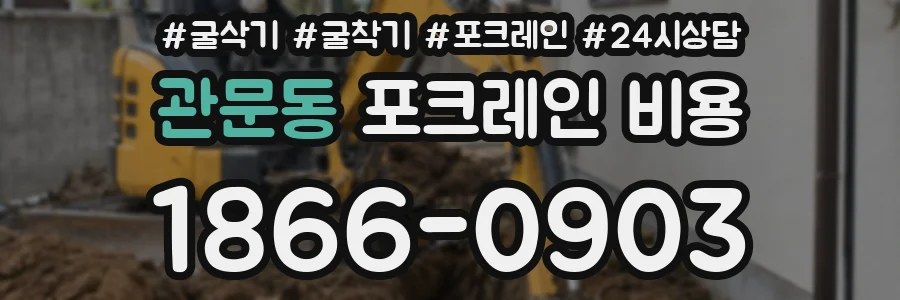 관문동 포크레인 비용