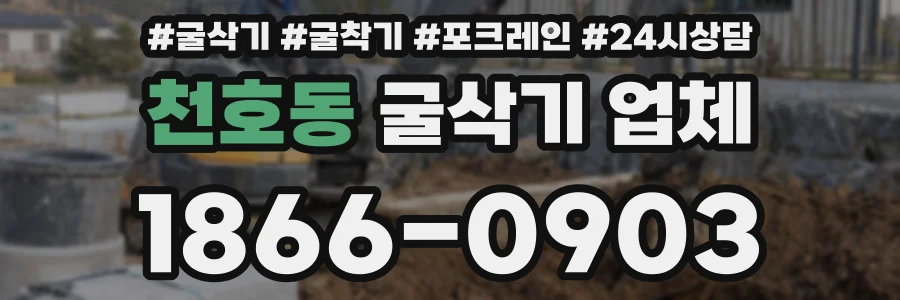 천호동 굴삭기 업체