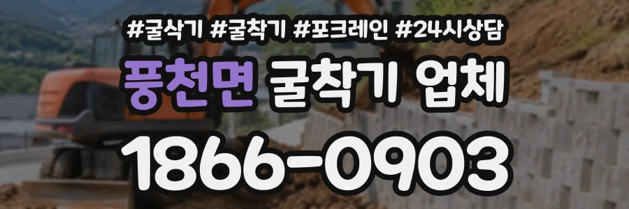 풍천면 굴착기업체 상담 전화 1866-0903